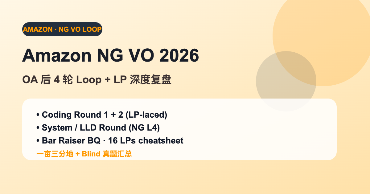 Amazon NG VO Loop 2026 一亩三分地完整复盘｜OA 后 4 轮面试 + 16 LP 行为面 cheatsheet